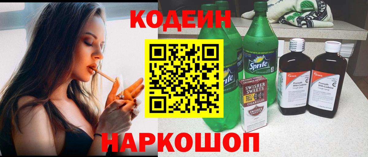 Кодеин Purple Drank  Вход с VPN  купить закладку  Старая Русса  Кодеиновый сироп Lean Purple Drank 