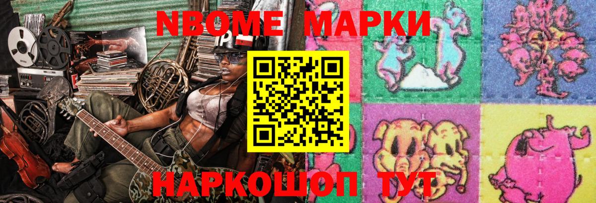 Марки N-bome 1,8мг Старая Русса